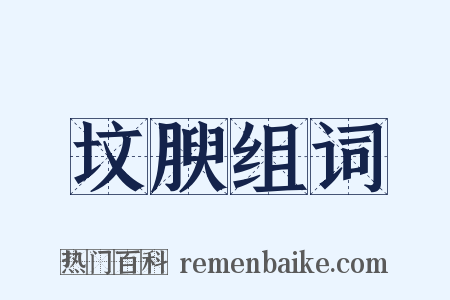 坟腴组词是什么意思的图片